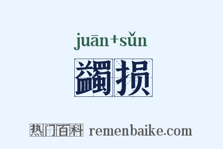蠲损是什么意思的图片